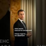 Фото для новини:Сергій Корецький: Sense Bank має бути проданий, гроші підуть на фінансування потреб Сил оборони