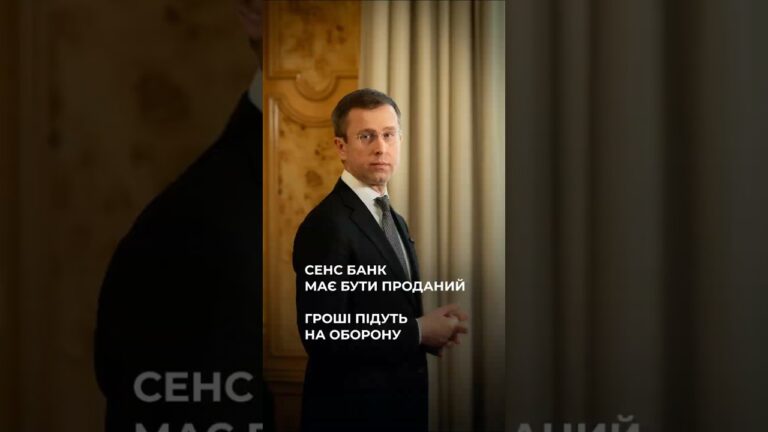 Фото для новини:Сергій Корецький: Sense Bank має бути проданий, гроші підуть на фінансування потреб Сил оборони