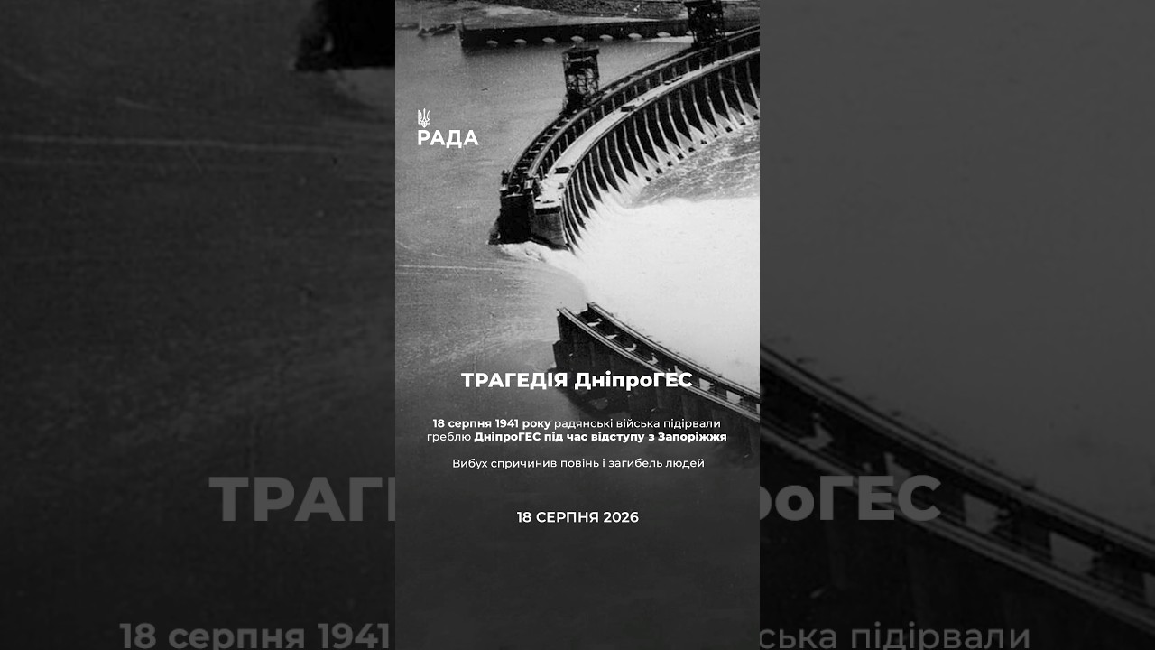Фото для новини:18 серпня — дата, яка нагадує про складну історію Дніпровської ГЕС, найбільшої ГЕС України