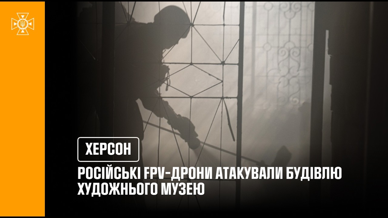 Фото для новини:російські FPV-дрони атакували будівлю Херсонського обласного художнього музею