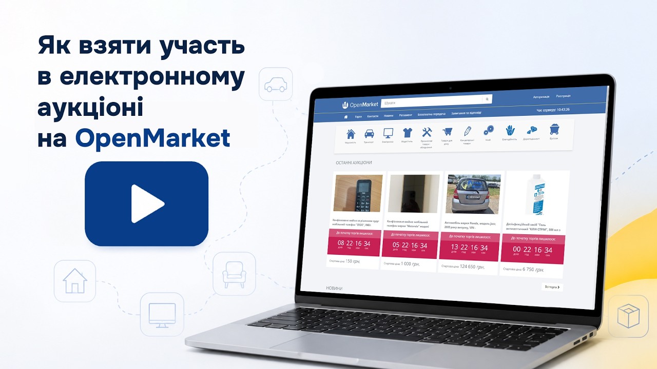 Фото для новини:Як взяти участь в електронному аукціоні на OpenMarket