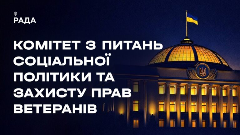 Фото для новини:Засідання Комітету з питань соціальної політики та захисту прав ветеранів 10.08.2026