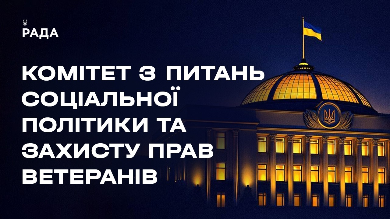Фото для новини:Засідання Комітету з питань соціальної політики та захисту прав ветеранів 10.08.2026