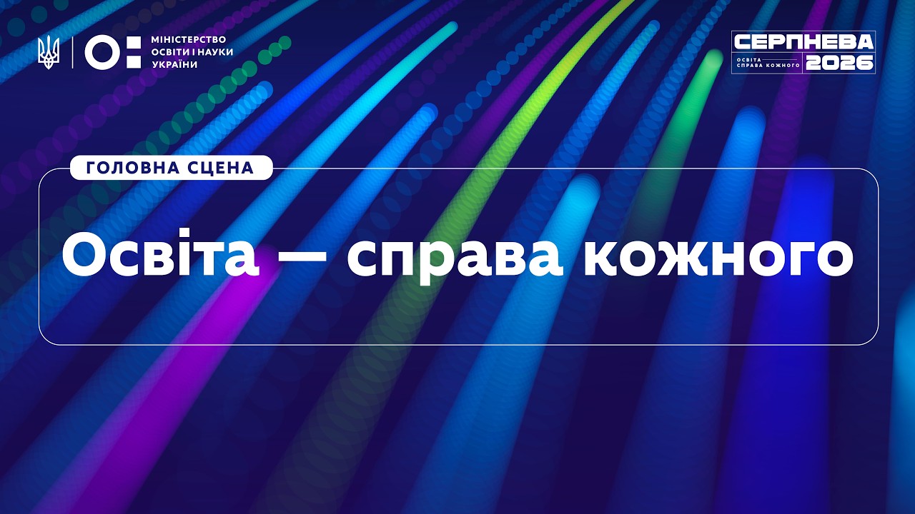 Фото для новини:«Серпнева-2026» | Головна сцена | Освіта — справа кожного