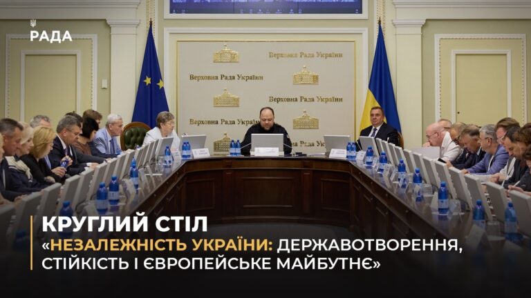 Фото для новини:КРУГЛИЙ СТІЛ "НЕЗАЛЕЖНІСТЬ УКРАЇНИ: ДЕРЖАВОТВОРЕННЯ, СТІЙКІСТЬ І ЄВРОПЕЙСЬКЕ МАЙБУТНЄ"