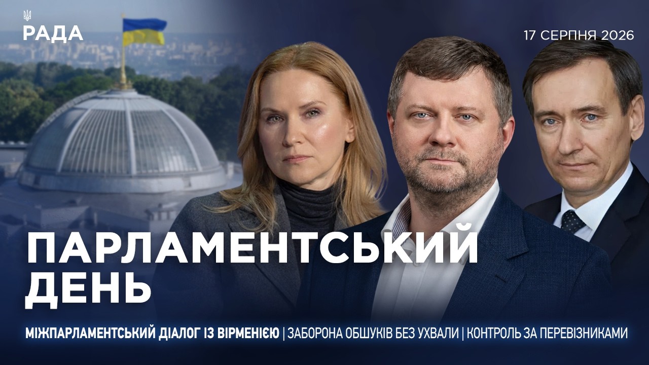 Фото для новини:Парламентський день 17.08.2026