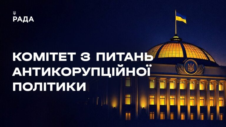 Фото для новини:Засідання Комітету з питань антикорупційної політики 18.08.2026