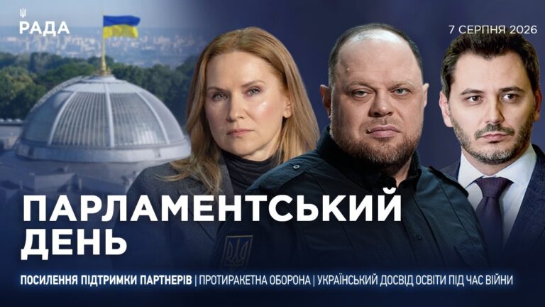 Фото для новини:Парламентський день 07.08.2026