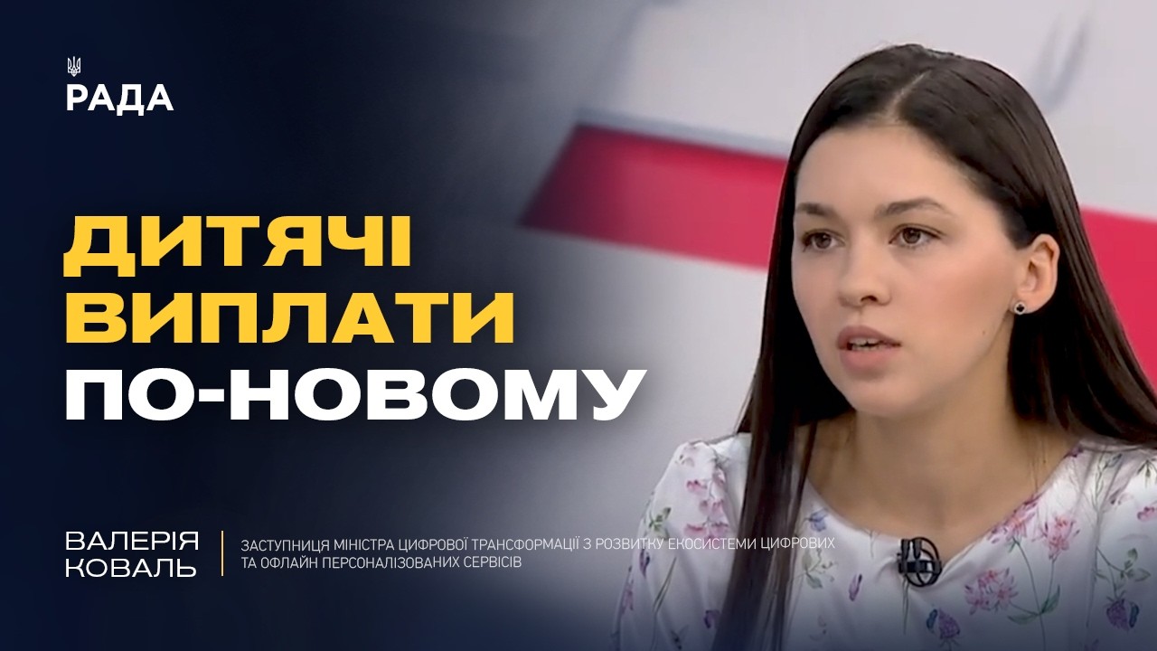 Фото для новини:Виплати на дитину через Дію: детальна інструкція | Валерія Коваль