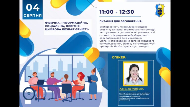 Фото для новини:Вебінар "Безбар'єрна громада: простір рівних можливостей"