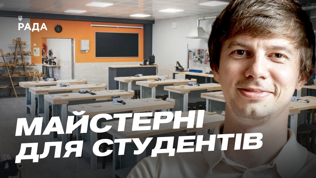 Фото для новини:Сучасні майстерні для студентів: деталі оновлення закладів освіти | Дмитро Завгородній