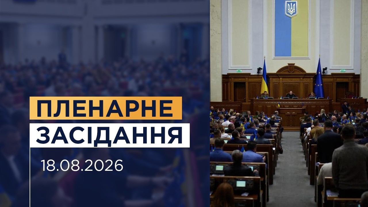 Фото для новини:НАЖИВО. Пленарне засідання Верховної Ради України 18.08.2026