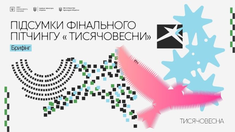 Фото для новини:Підсумки фінального пітчингу «Тисячовесни». Пресбрифінг