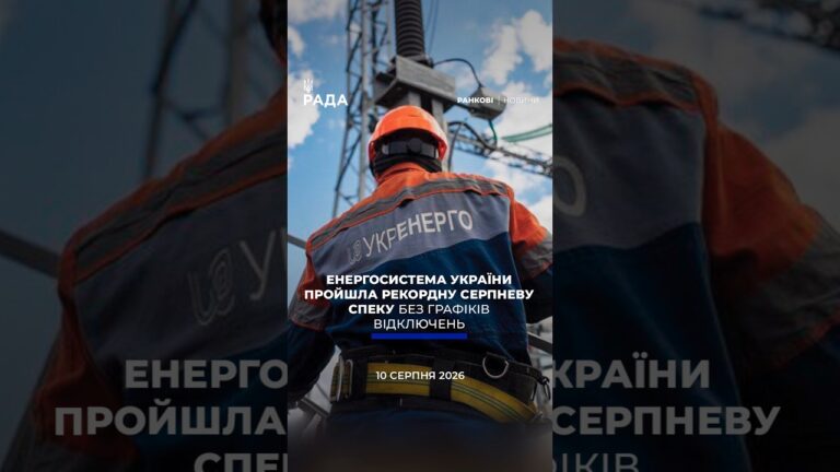 Фото для новини:🗓️ 10.08.2026☀️ Ранкові новини🔴 1629-й день війни
