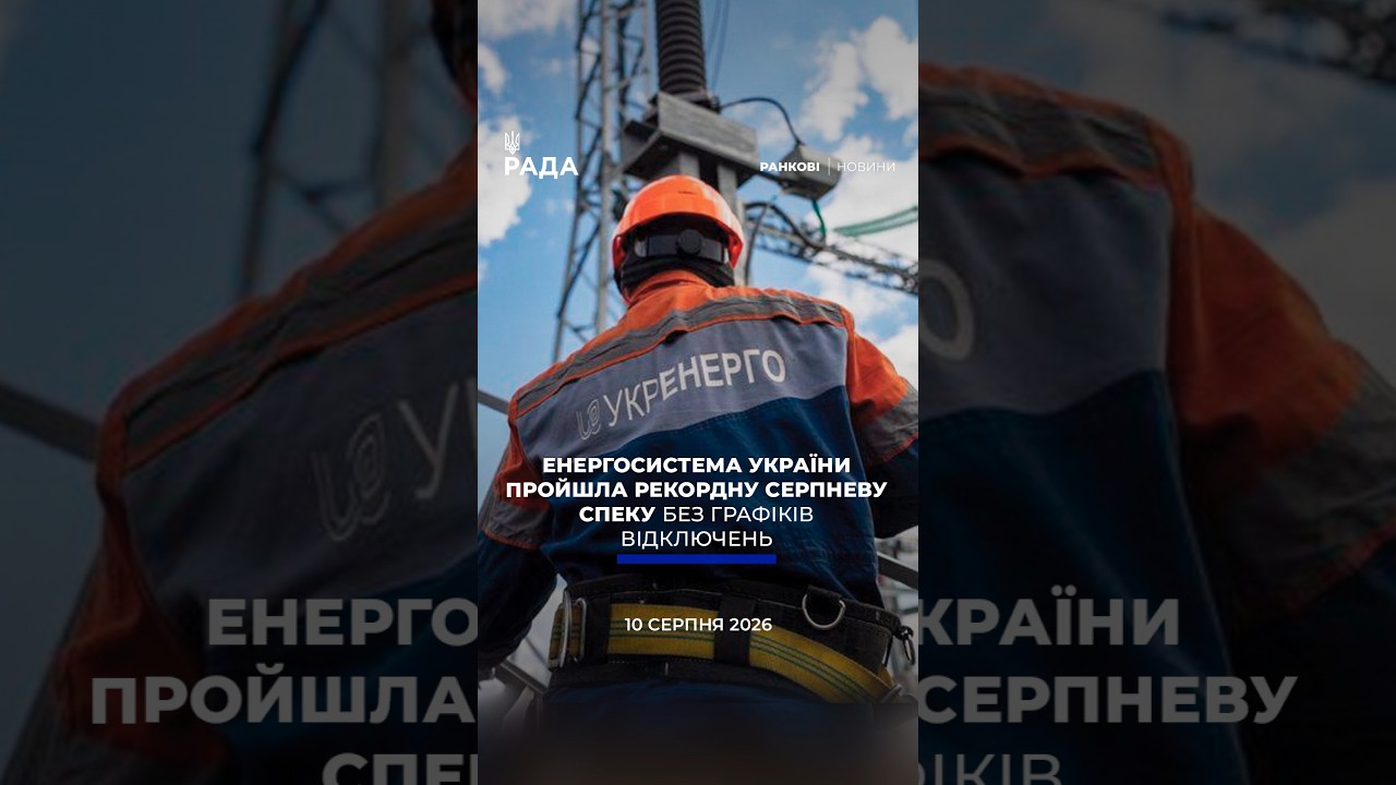 Фото для новини:🗓️ 10.08.2026☀️ Ранкові новини🔴 1629-й день війни