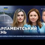 Фото для новини:Парламентський день 28.08.2026