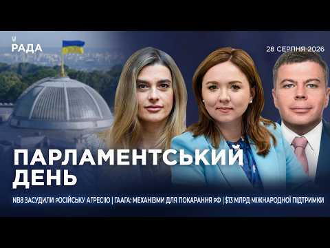 Фото для новини:Парламентський день 28.08.2026