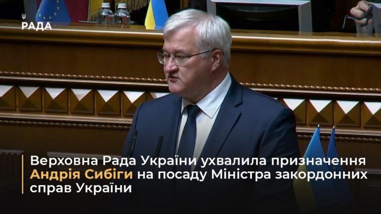 Фото для новини:Верховна Рада ухвалила призначення Андрія Сибіги на посаду Міністра закордонних справ України