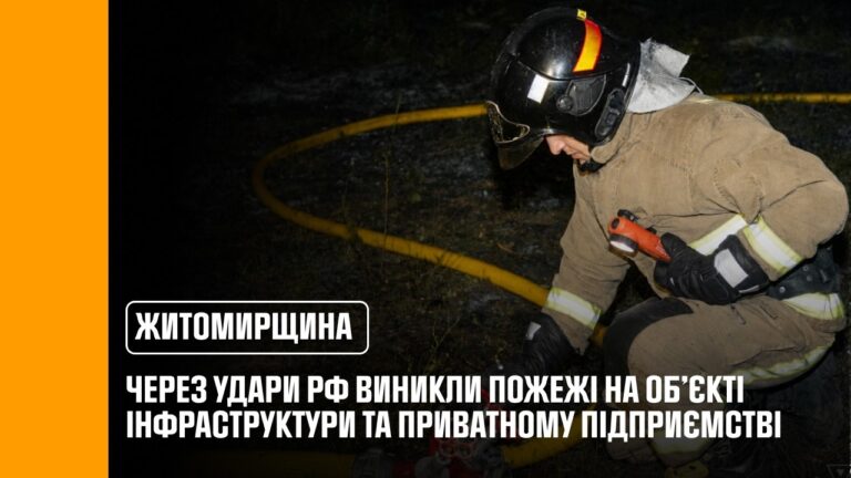 Фото для новини:Росіяни знову обстріляли Житомирщину: виникли пожежі