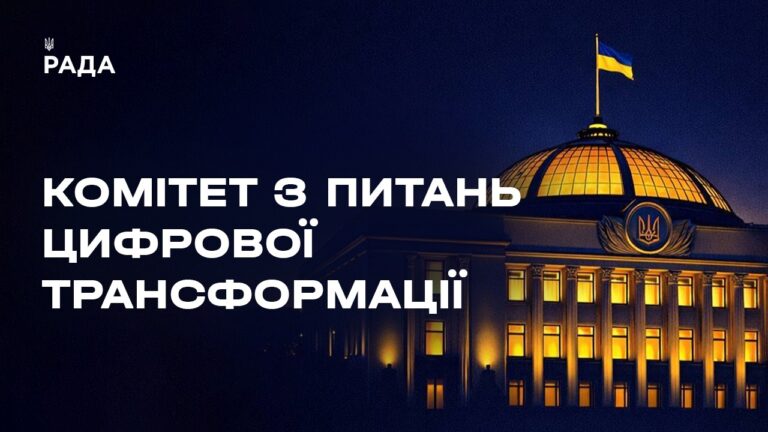 Фото для новини:Засідання Комітету з питань цифрової трансформації 06.08.2026
