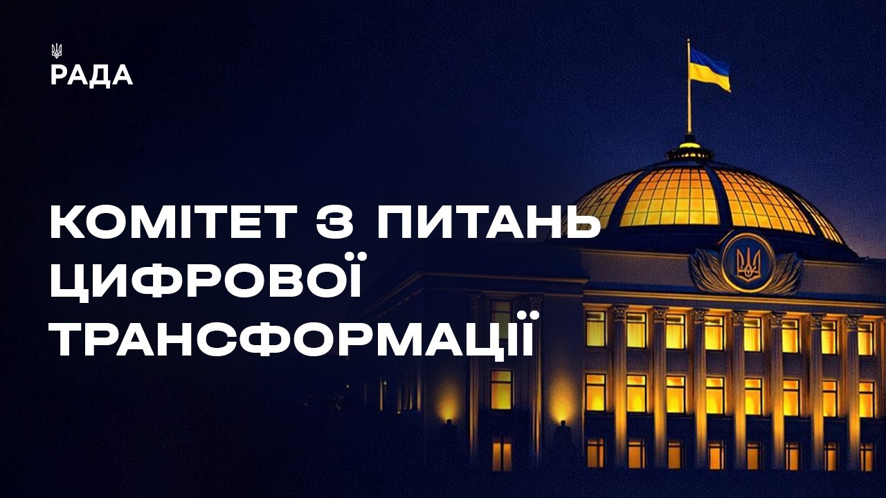 Фото для новини:Засідання Комітету з питань цифрової трансформації 06.08.2026