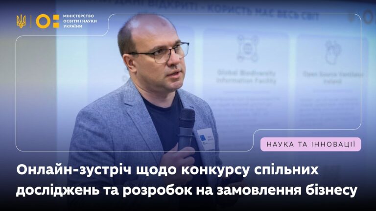 Фото для новини:Онлайн-зустріч із бізнесом щодо першого конкурсу спільних прикладних досліджень і розробок