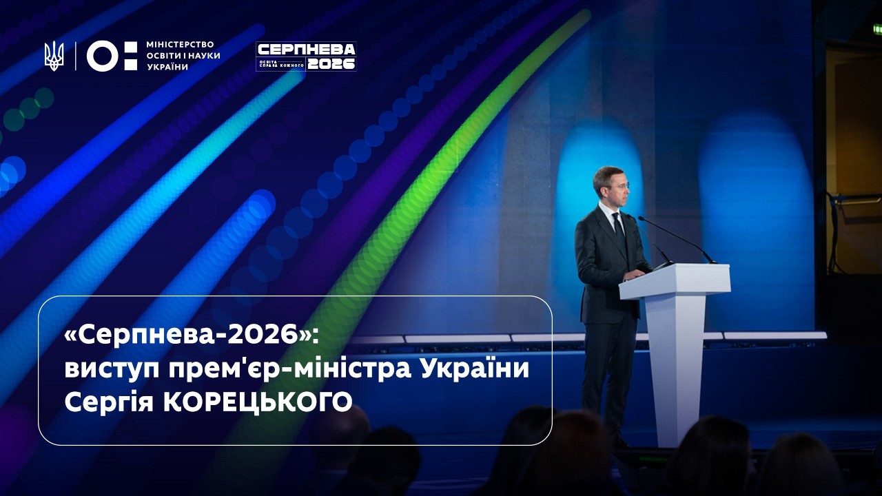 Фото для новини:Сергій Корецький | «Серпнева-2026» | Освіта — справа кожного
