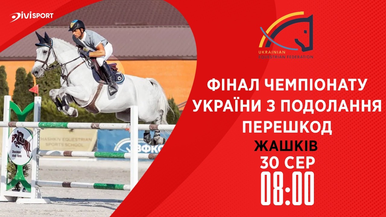 Фото для новини:Фінал Чемпіонату України з подолання перешкод серед дорослих, юніорів, юнаків та дітей