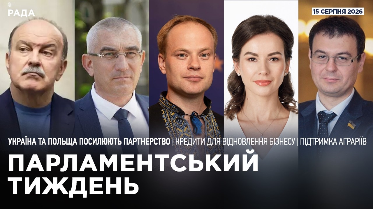 Фото для новини:Парламентський тиждень 15.08.2026