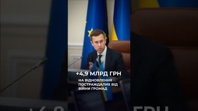 Фото для новини:Уряд спрямував 4,9 млрд грн на відновлення громад, які постраждали від бойових дій