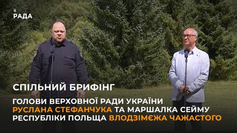 Фото для новини:Брифінг Голови ВРУ Руслана Стефанчука та Маршалка Сейму Республіки Польща Влодзімєжа Чажастого