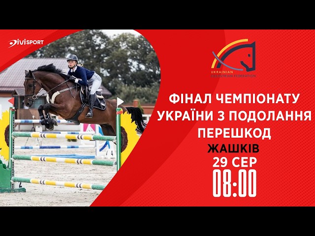Фото для новини:Чемпіонат України з подолання перешкод серед дорослих, юніорів, юнаків та дітей