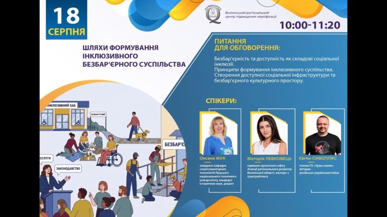 Фото для новини:Вебінар «Шляхи формування інклюзивного безбар'єрного суспільства»