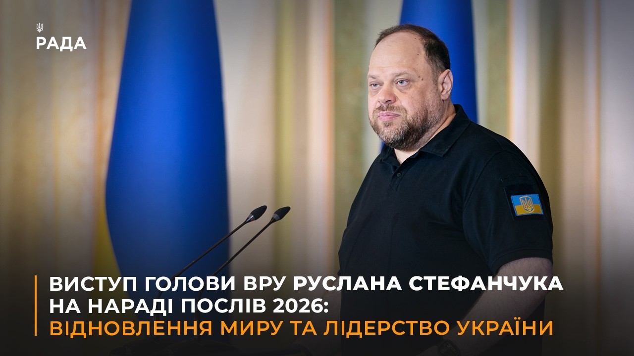 Фото для новини:Виступ Голови ВРУ Руслана Стефанчука на Нараді послів 2026: відновлення миру та лідерство України