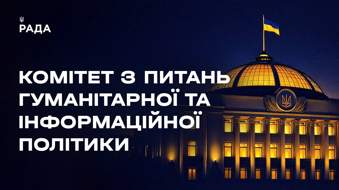 Фото для новини:Засідання Комітету з питань гуманітарної та інформаційної політики 19.08.2026