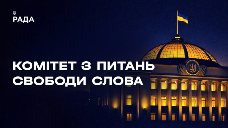 Фото для новини:Засідання Комітету з питань свободи слова 18.08.2026