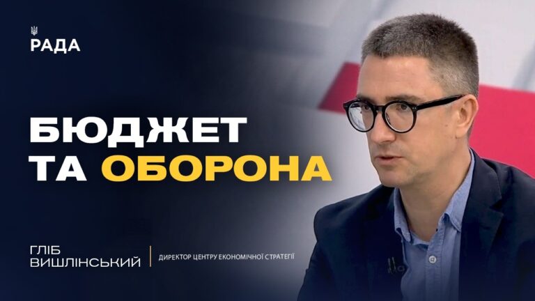 Фото для новини:Як фінансуватиметься українська армія наступного року | Гліб Вишлінський