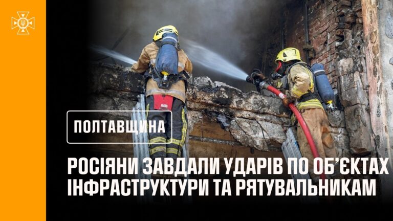 Фото для новини:Полтавщина: ворог бив по цивільній інфраструктурі та рятувальниках