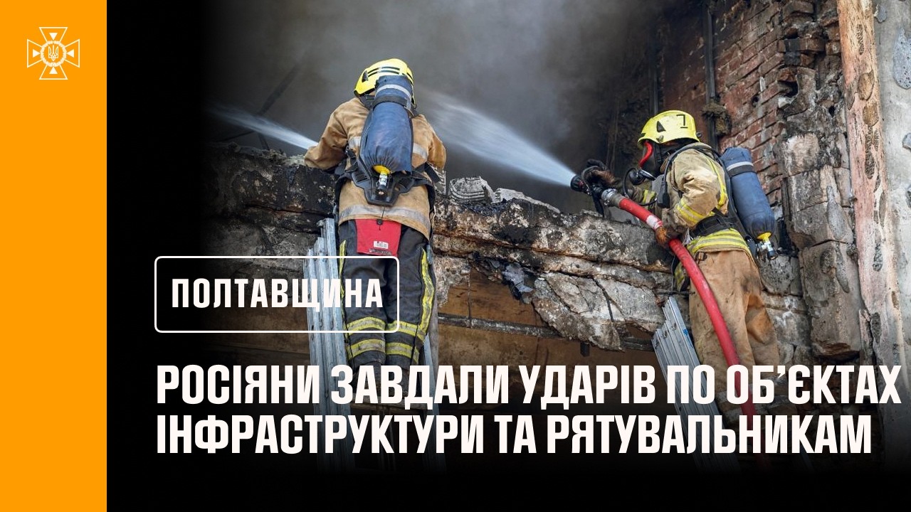 Фото для новини:Полтавщина: ворог бив по цивільній інфраструктурі та рятувальниках