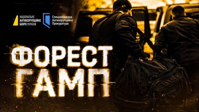 Фото для новини:Операція Форест Гамп: викрито схему на 150 млн грн