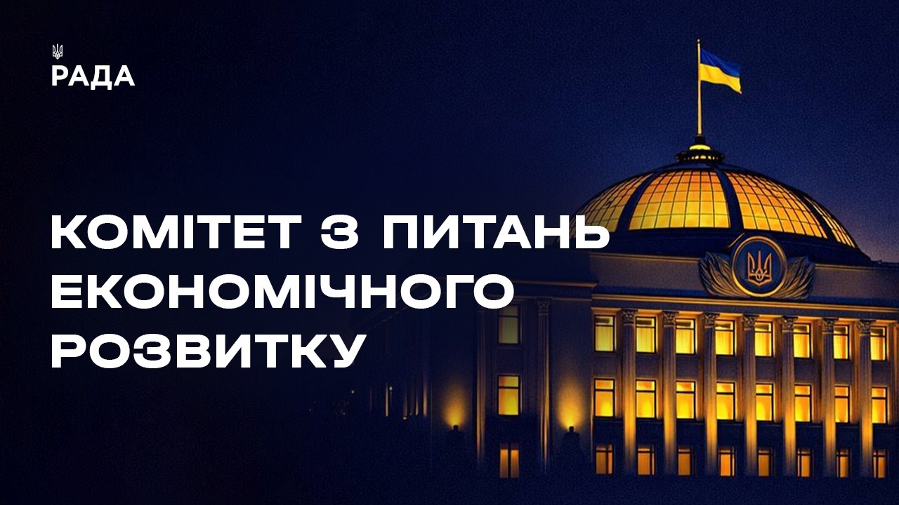 Фото для новини:Засідання Комітету з питань економічного розвитку 26.08.2026