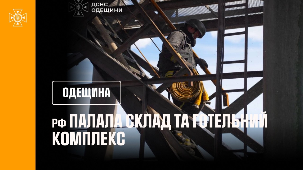 Фото для новини:Масштабна пожежа на зерновому складі та готелі: як ДСНС ліквідовувала наслідки удару по Одещині