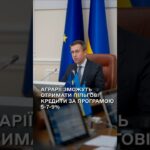 Фото для новини:Аграрії зможуть отримати пільгові кредити за програмою 5-7-9%