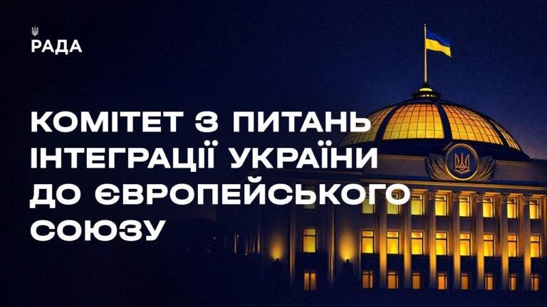 Фото для новини:Засідання Комітету з питань інтеграції України до ЄС 29.07.2026