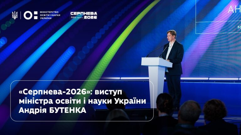 Фото для новини:Андрій Бутенко | «Серпнева-2026» | Освіта — справа кожного