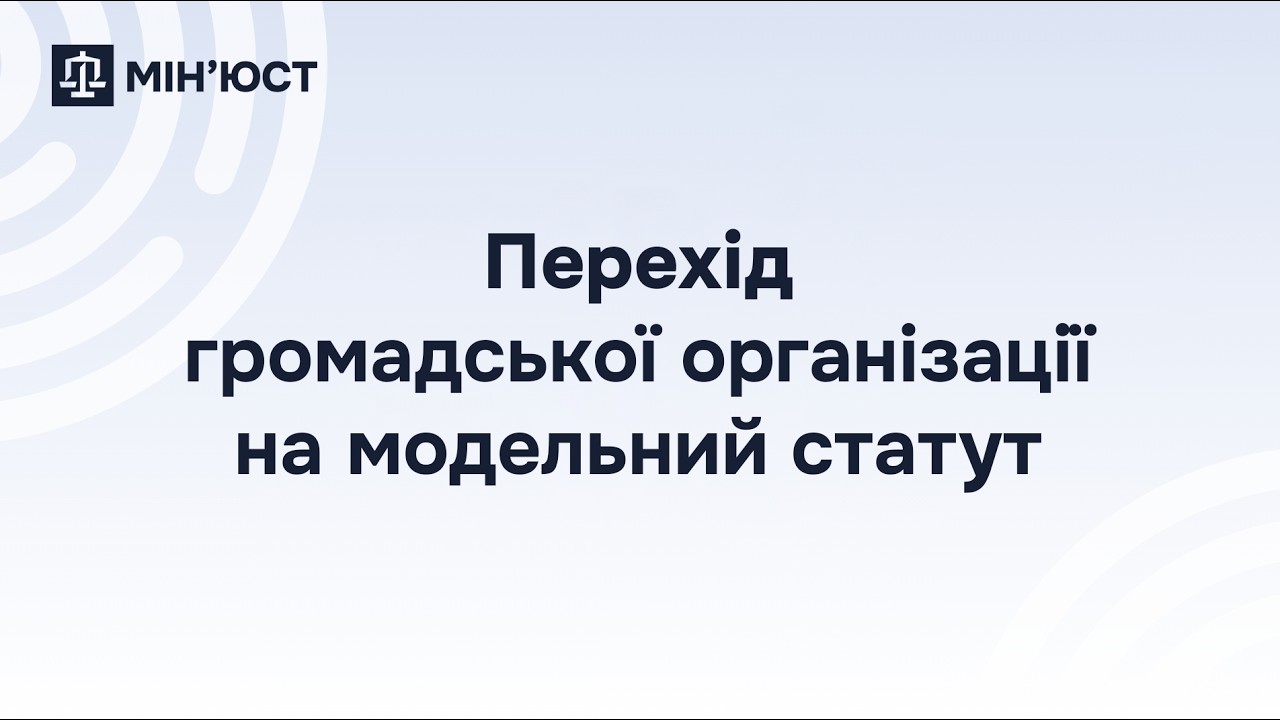 Фото для новини:Перехід громадської організації на модельний статут