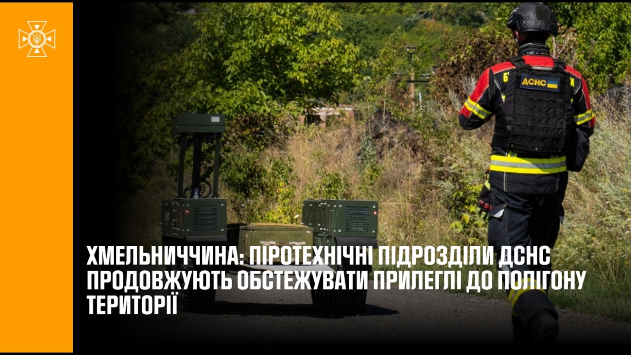 Фото для новини:Хмельниччина: піротехнічні підрозділи ДСНС продовжують обстежувати прилеглі до полігону території