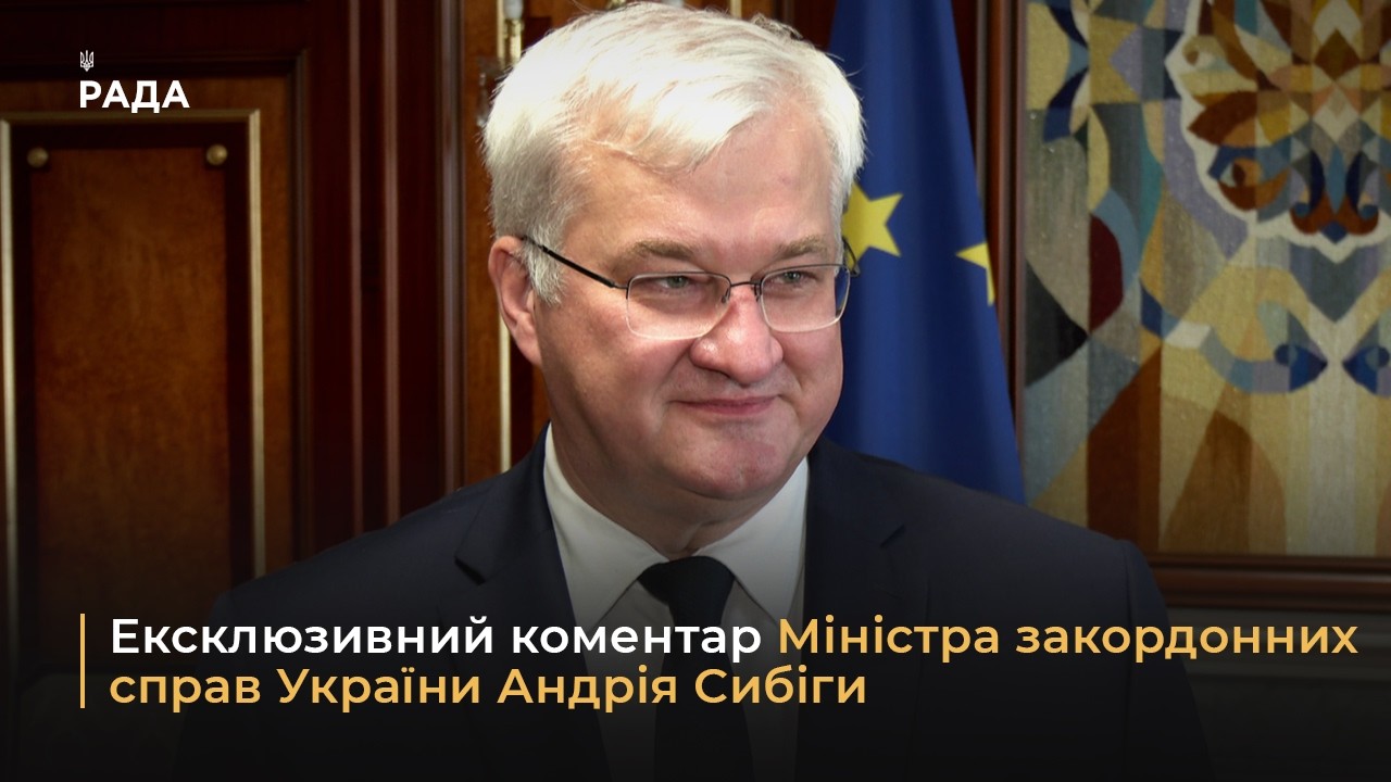 Фото для новини:Ексклюзивний коментар Міністра закордонних справ України Андрія Сибіги