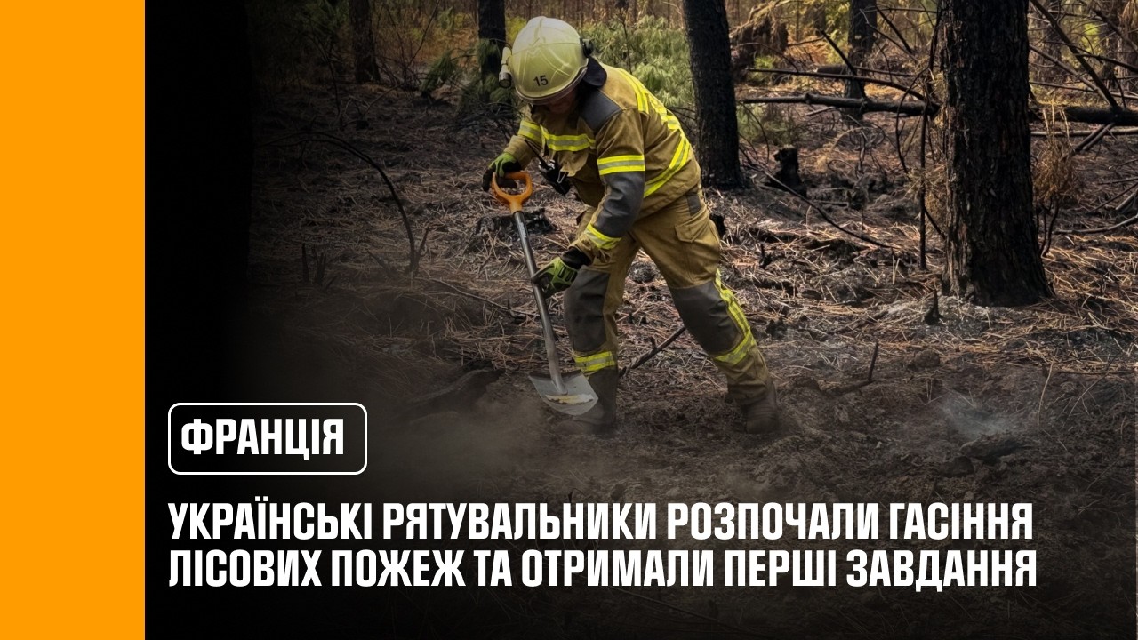 Фото для новини:Українські рятувальники розпочали гасіння лісових пожеж у Франції та отримали перші завдання