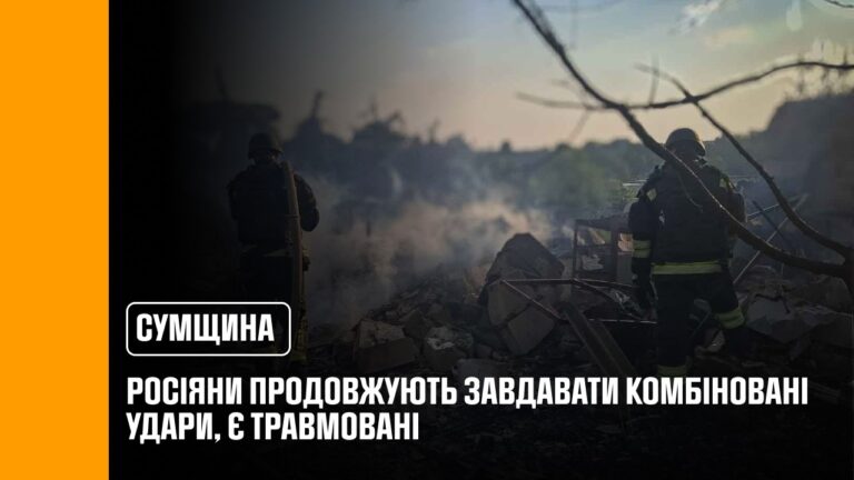 Фото для новини:Росіяни продовжують завдавати комбіновані удари по Сумщині, є травмовані